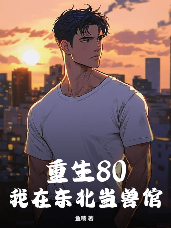 重生80：我在东北当兽倌