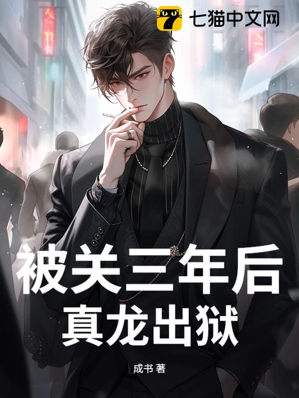 被关三年后，真龙出狱！