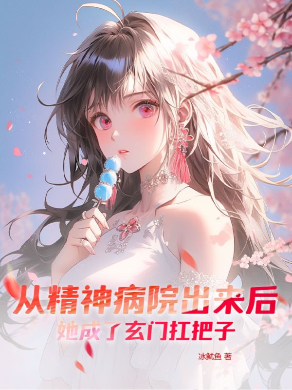 从精神病院出来后，她成了玄门扛把子