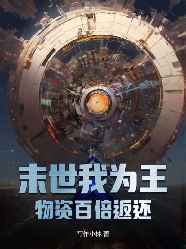 末世我为王，物资百倍返还