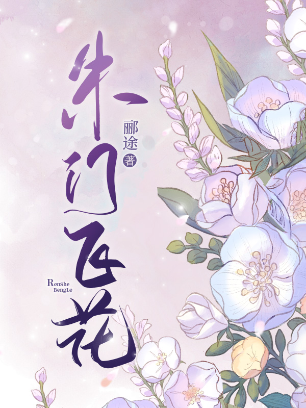 朱门飞花