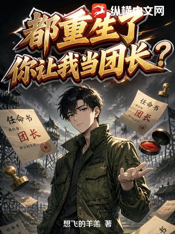 都重生了，你让我当团长？
