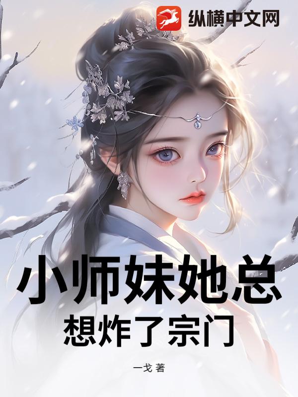 小师妹她总想炸了宗门