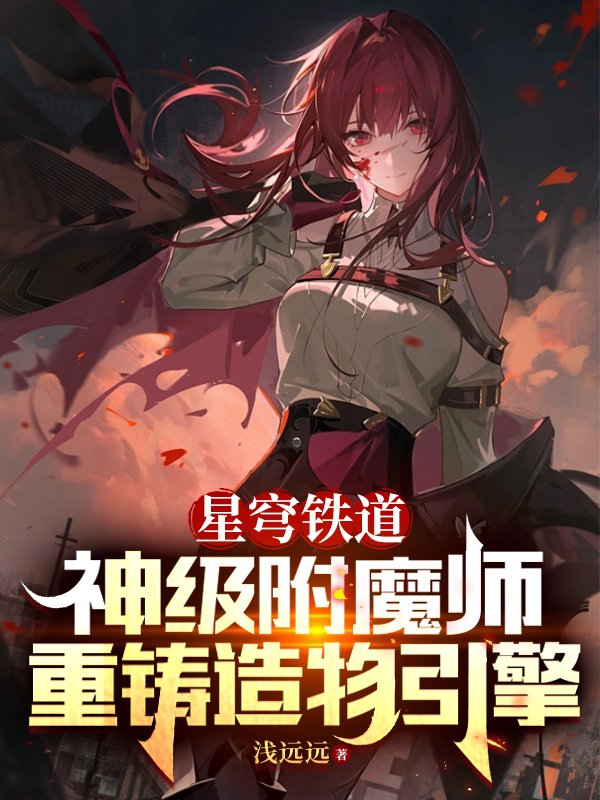 星穹铁道：神级附魔师，重铸造物引擎