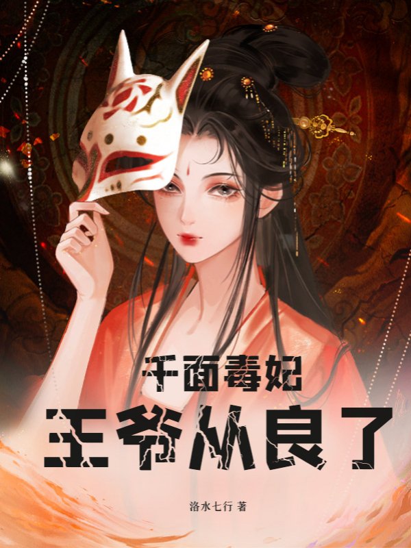千面毒妃，王爷从良了