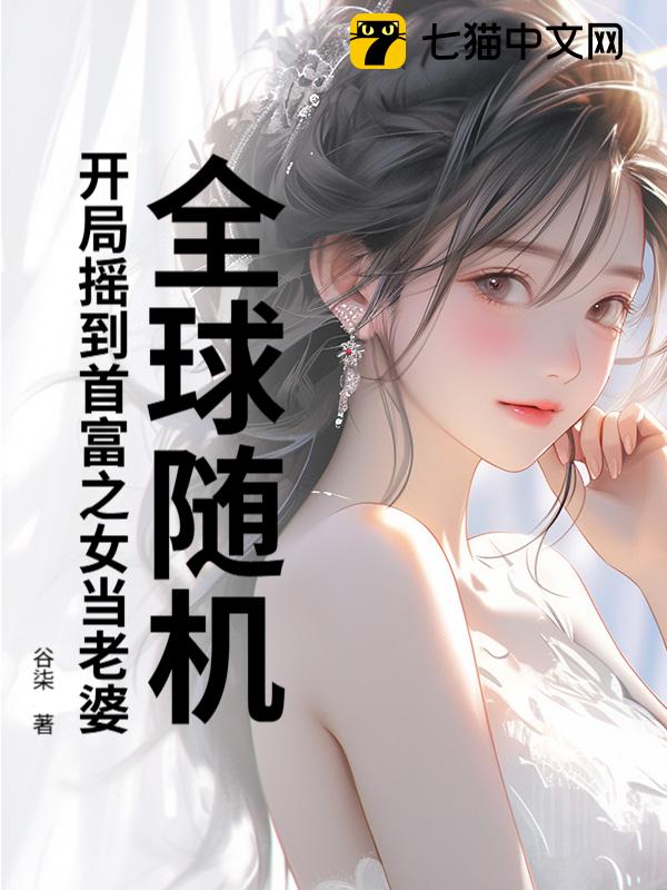 全球随机，开局摇到首富之女当老婆