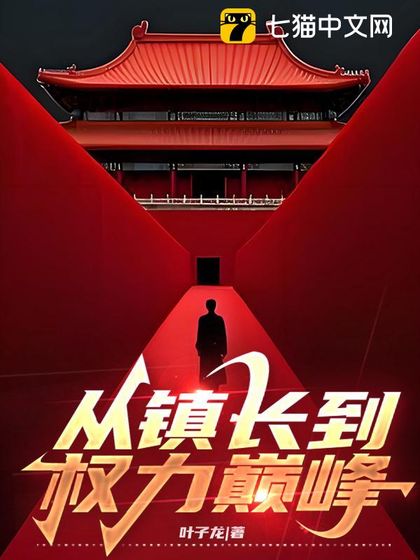 从镇长到权力巅峰