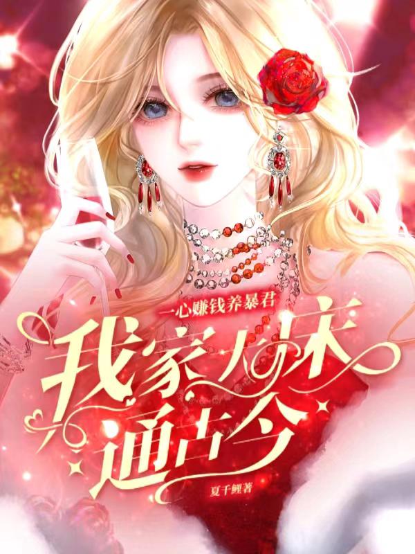 我家大床通古今，一心赚钱养暴君