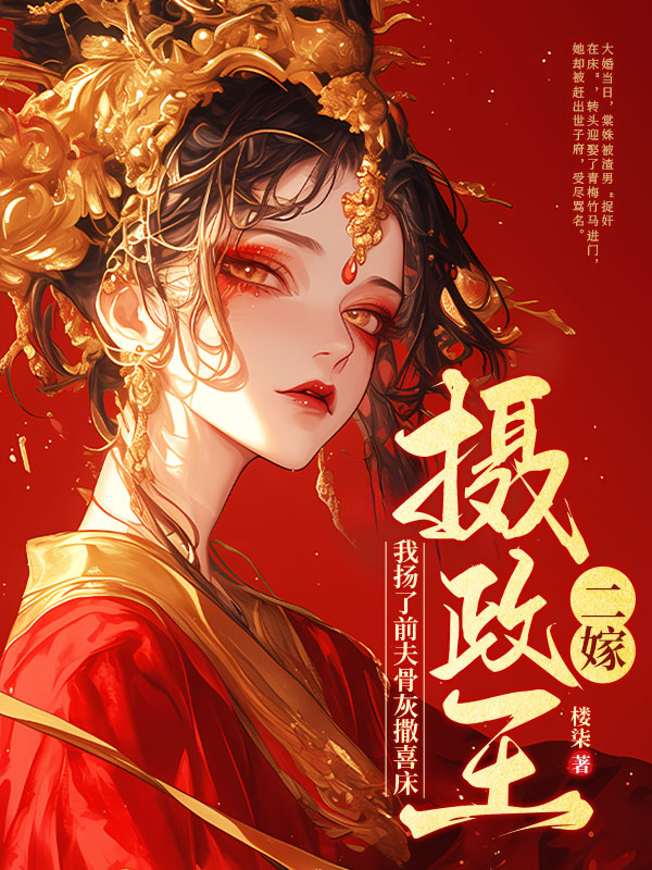 二嫁摄政王，我扬了前夫骨灰撒喜床