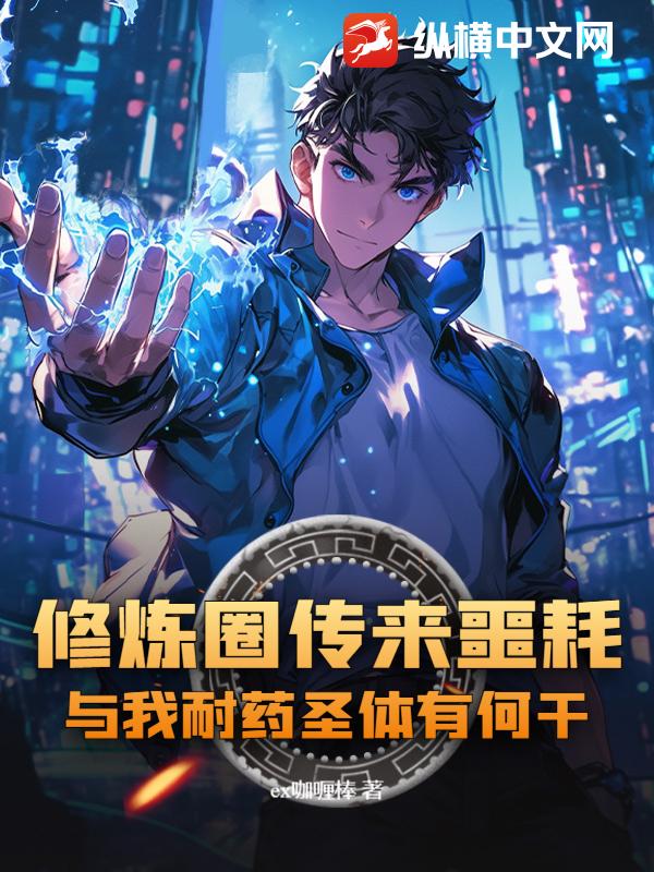 修炼圈传来噩耗，与我耐药圣体有何干？