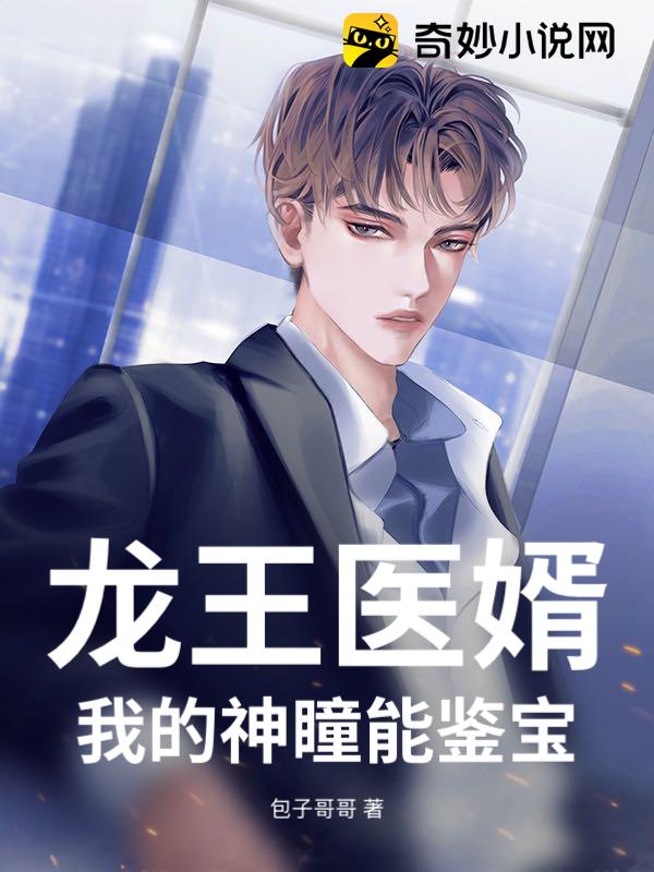 龙王医婿：我的神瞳能鉴宝