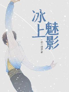 冰上魅影