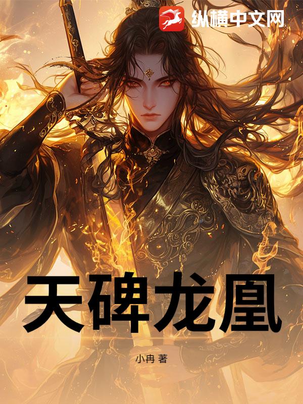 天碑龙凰