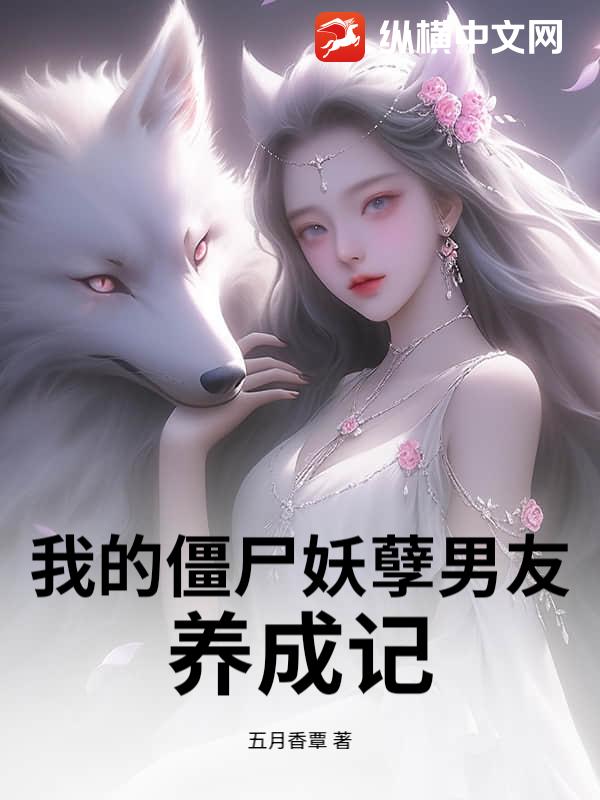 我的僵尸妖孽男友养成记