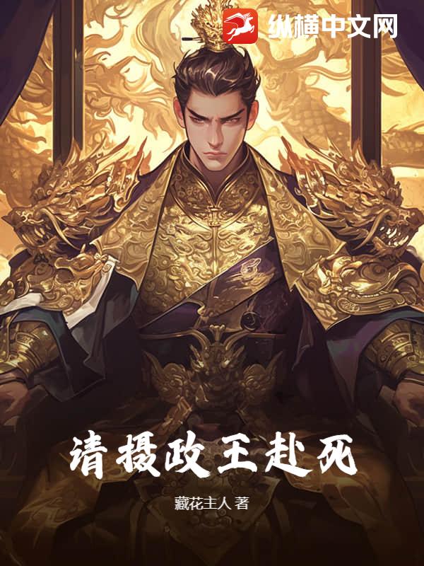 请摄政王赴死