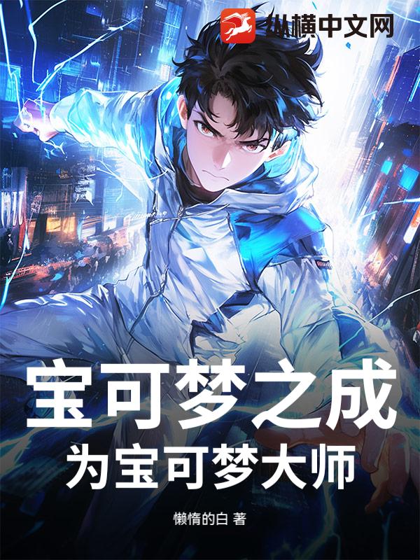 宝可梦之成为宝可梦大师