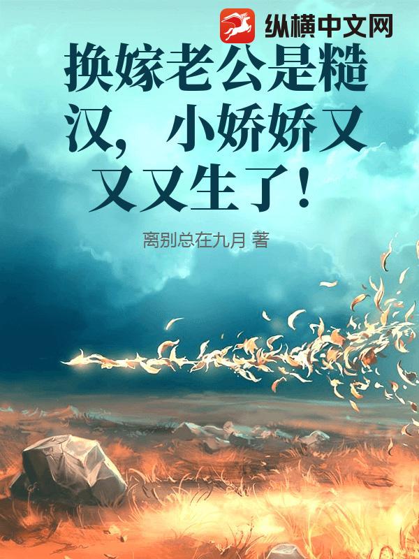 换嫁老公是糙汉，小娇娇又又又生了！