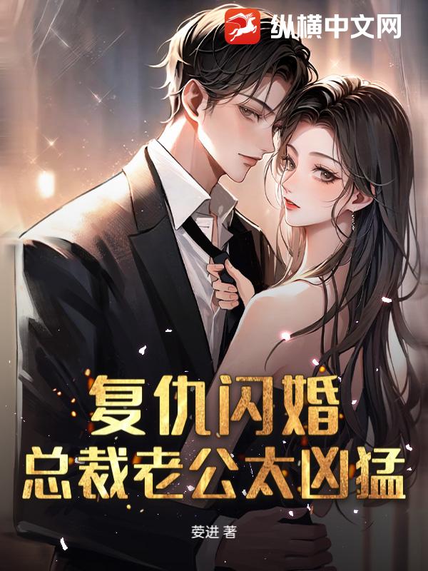 书籍2417984_荌进_最新首发_总裁豪门小说_纵横女生网