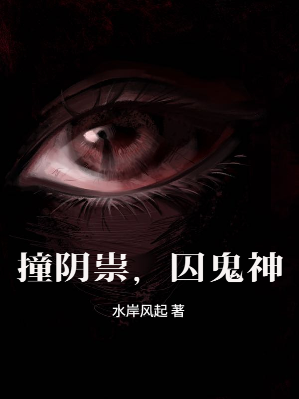 撞阴祟，囚鬼神_水岸风起