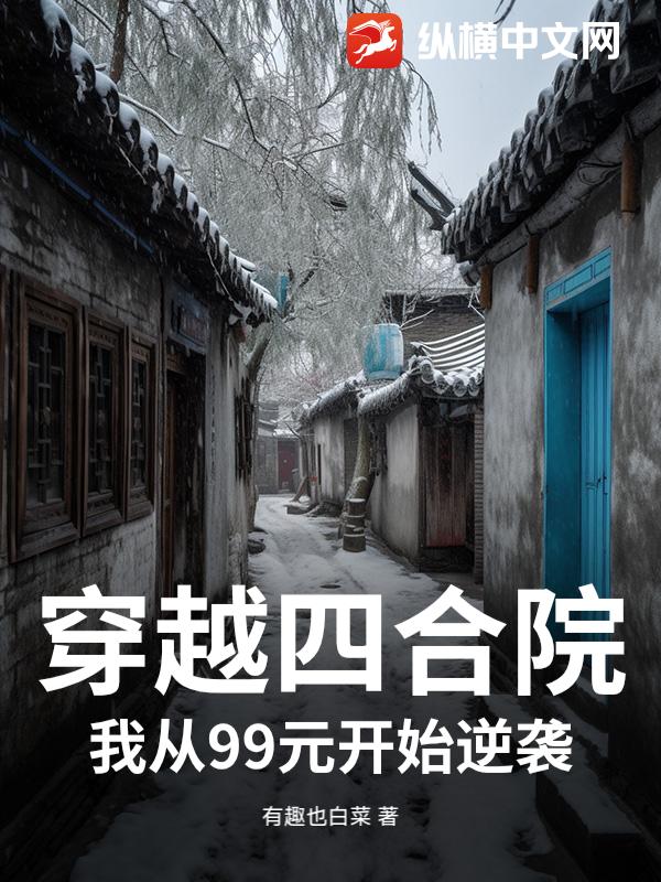 穿越四合院：我从99元开始逆袭