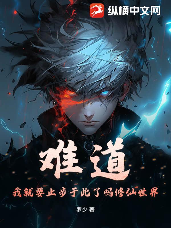 难道我就要止步于此了吗修仙世界