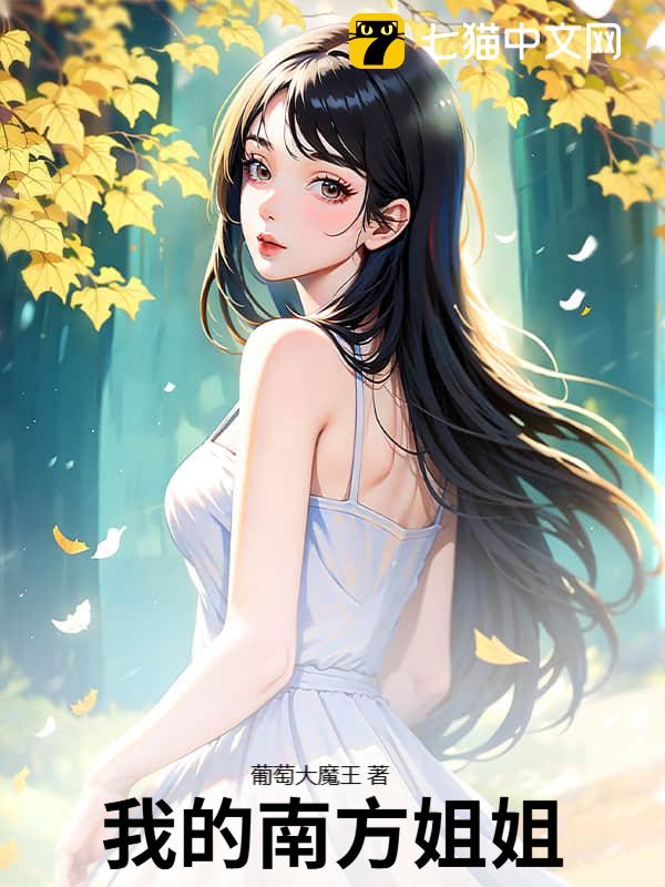我的南方姐姐
