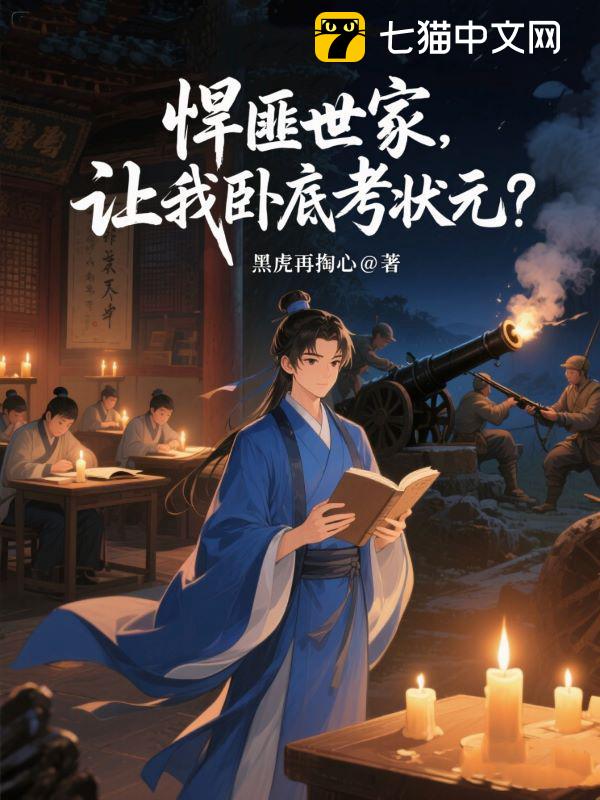 悍匪世家，让我卧底考状元？