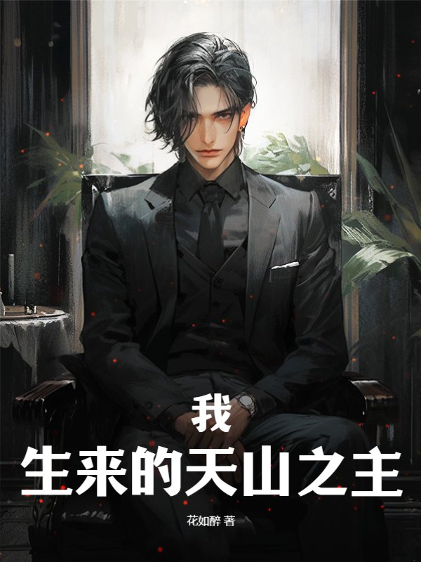 我，生来的天山之主