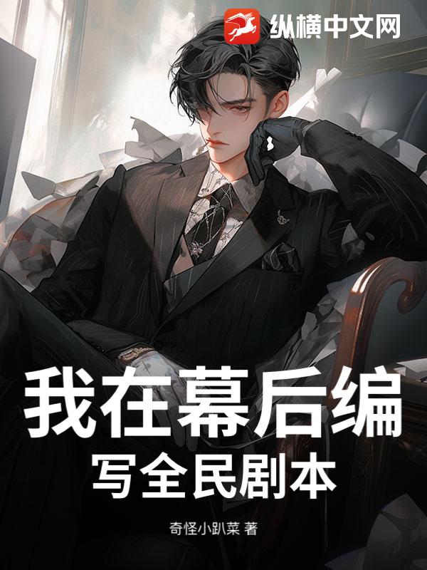 我在幕后编写全民剧本
