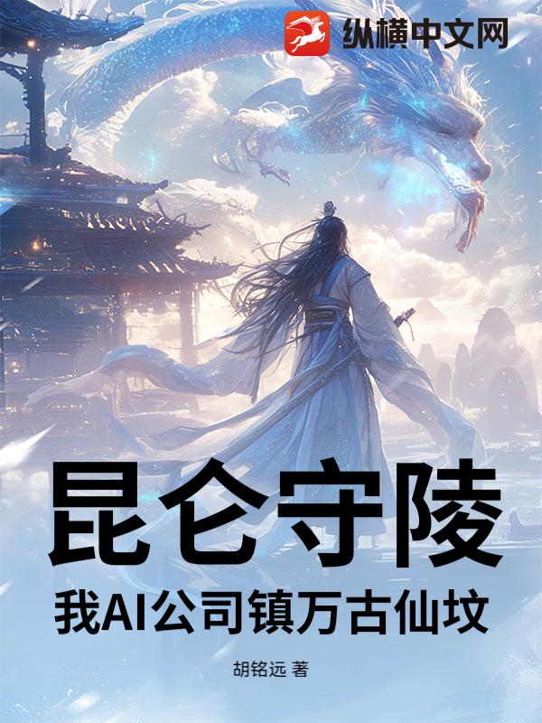 Kunlun Guarding the Tomb: My AI Company Will Bury a Thousand-Era Immortal Grave cover