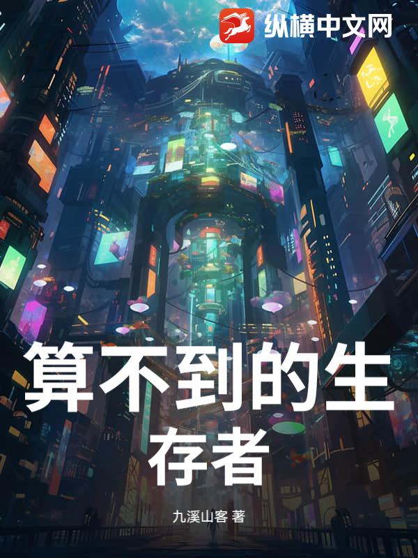 算不到的生存者