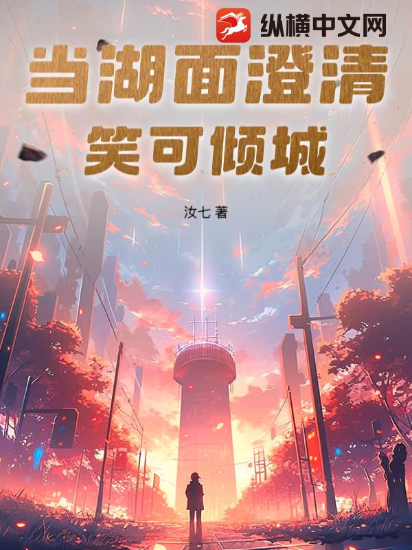 当湖面澄清笑可倾城