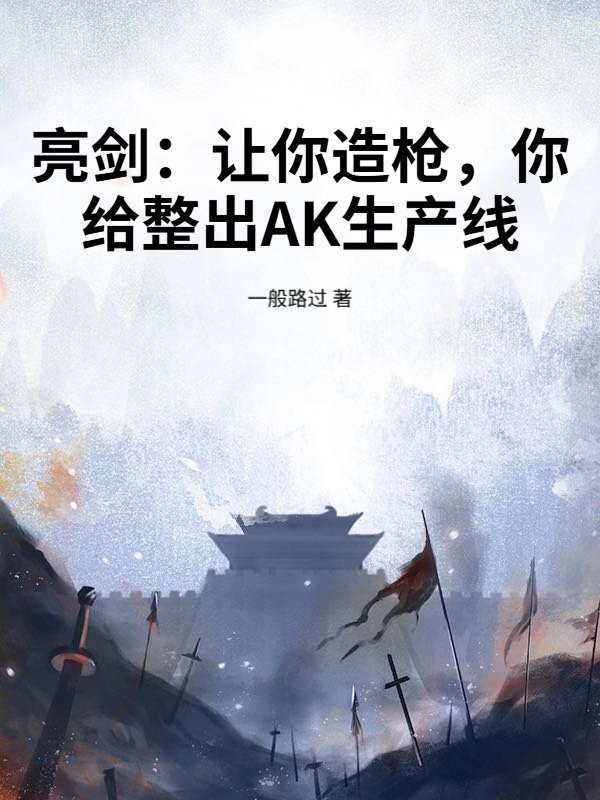 亮剑：让你造枪，你给整出AK生产线？