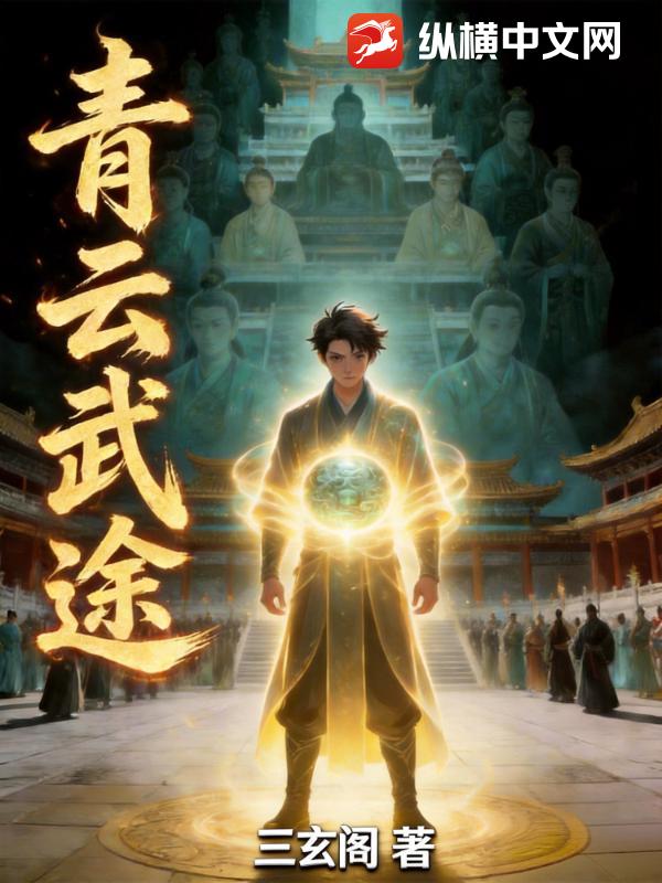 青云武途