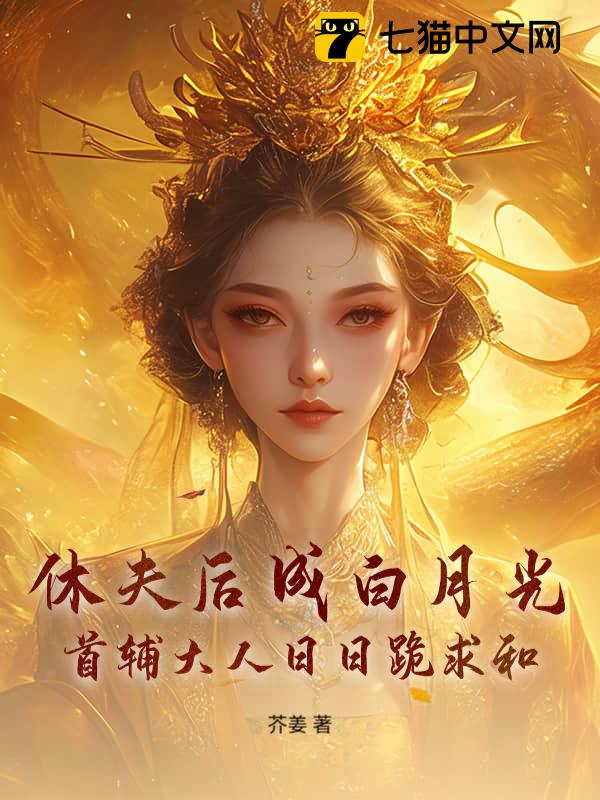 休夫后成白月光？首辅大人日日跪求和