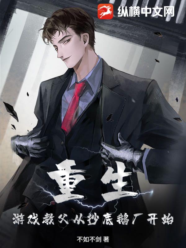 重生：游戏教父从抄底鹅厂开始