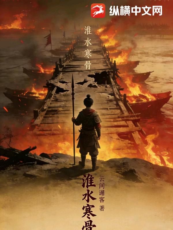 淮水寒骨