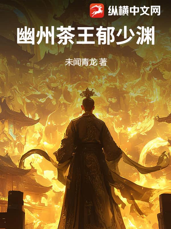 幽州茶王郁少渊