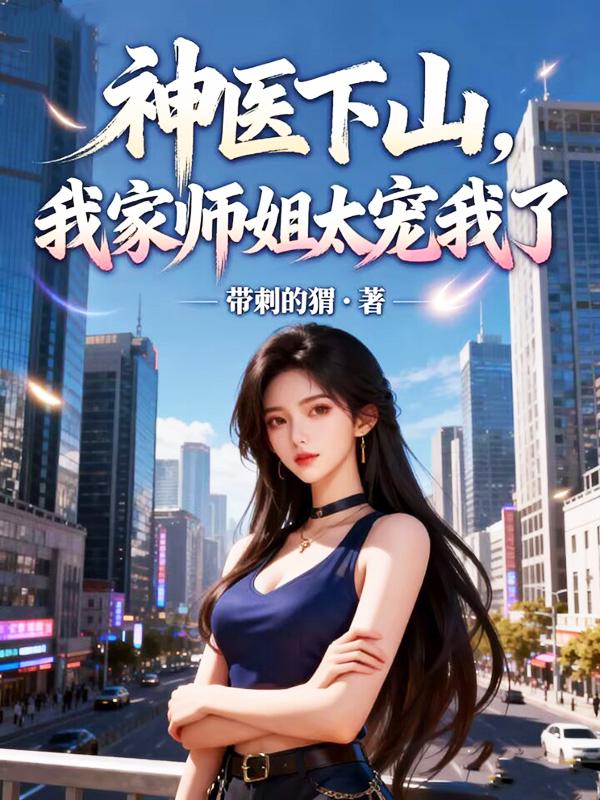 神医下山，我家师姐太宠我了