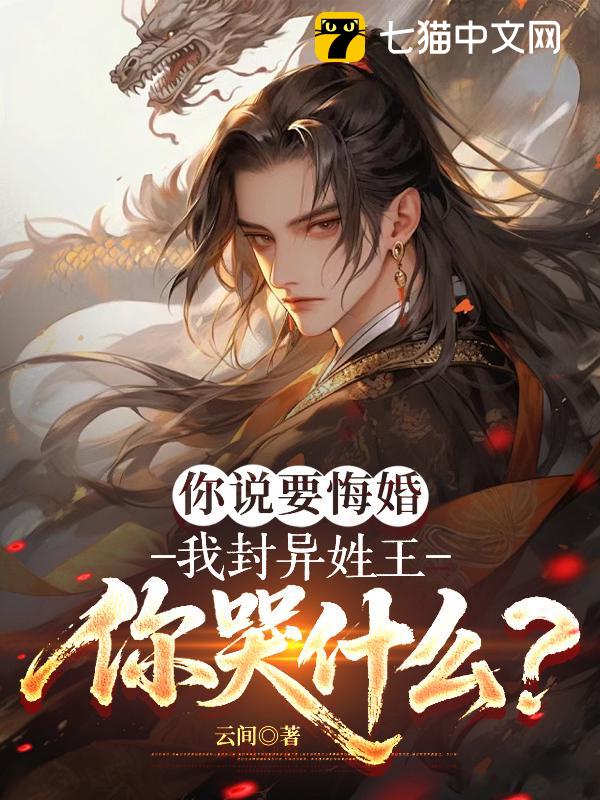 你说要悔婚，我封异姓王你哭什么？