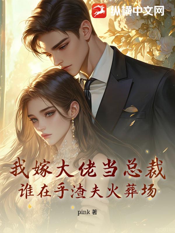 我嫁大佬当总裁，谁在乎渣夫火葬场