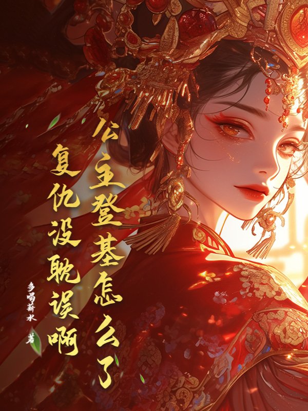公主登基怎么了，复仇没耽误啊