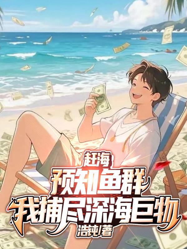 赶海：预知鱼群，我捕尽深海巨物