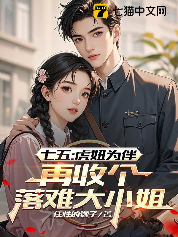 七五：虎妞为伴，再收个落难大小姐