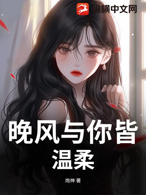 晚风与你皆温柔