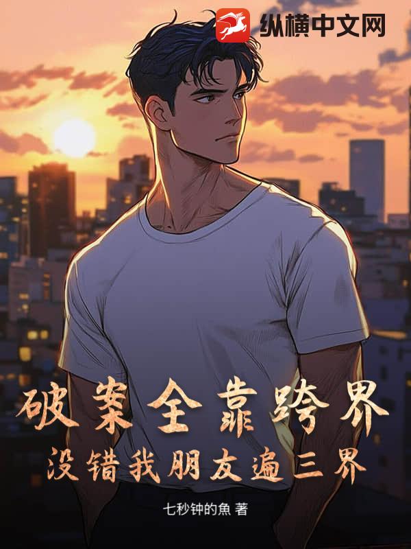 破案全靠跨界？没错我朋友遍三界_七秒钟的魚