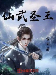 仙武聖王