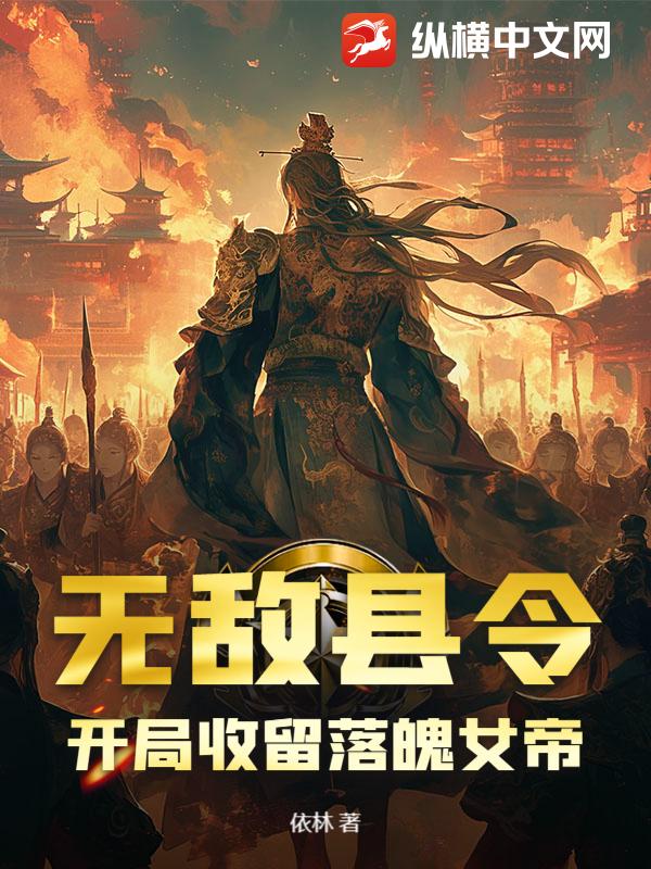 无敌县令，开局收留落魄女帝