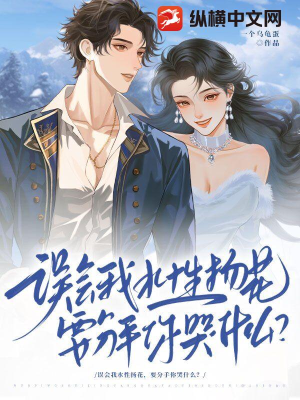 误会我水性杨花，要分手你哭什么