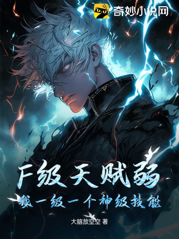 F级天赋弱？我一级一个神级技能！